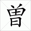 汉字 曽