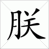 汉字 朕