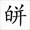 汉字 皏