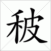 汉字 秛