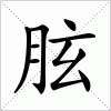 汉字 胘