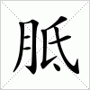 汉字 胝