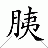 汉字 胰