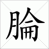 汉字 腀