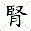 汉字 腎