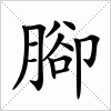 汉字 腳