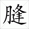 汉字 膖