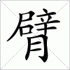 汉字 臂