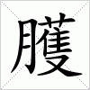 汉字 臒