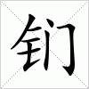 汉字 钔