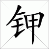 汉字 钾