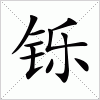 汉字 铄