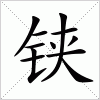 汉字 铗