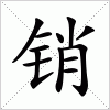 汉字 销