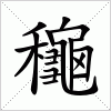 汉字 龝