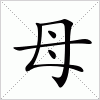 汉字 母