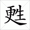 汉字 甦