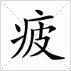 汉字 疲