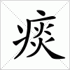 汉字 痰