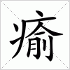 汉字 瘉