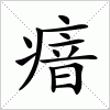 汉字 瘖