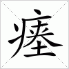 汉字 瘗