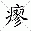 汉字 瘳