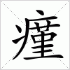 汉字 瘽