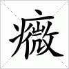 汉字 癓