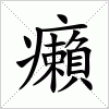 汉字 癩