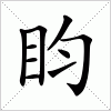 汉字 盷