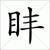 汉字 盽