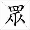 汉字 眾