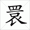 汉字 睘