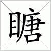 汉字 瞊