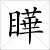 汉字 瞱