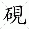 汉字 硯