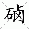 汉字 硵