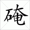 汉字 硽