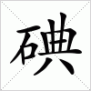 汉字 碘