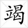 汉字 竭