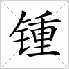 汉字 锺