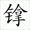 汉字 镎