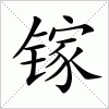 汉字 镓