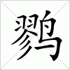 汉字 鹨