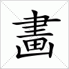 汉字 畵