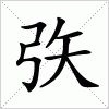 汉字 矤