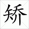 汉字 矫