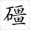 汉字 礓