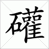 汉字 礶